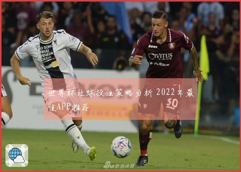 世界杯让球投注策略分析 2022年最佳APP推荐
