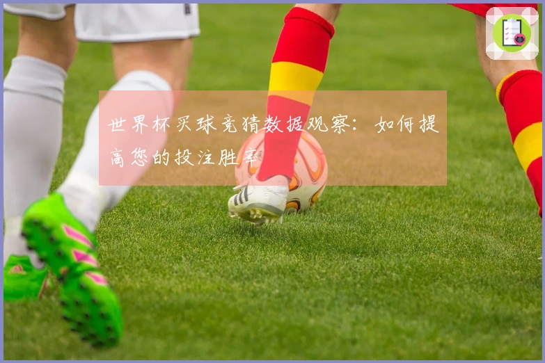世界杯买球竞猜数据观察：如何提高您的投注胜率