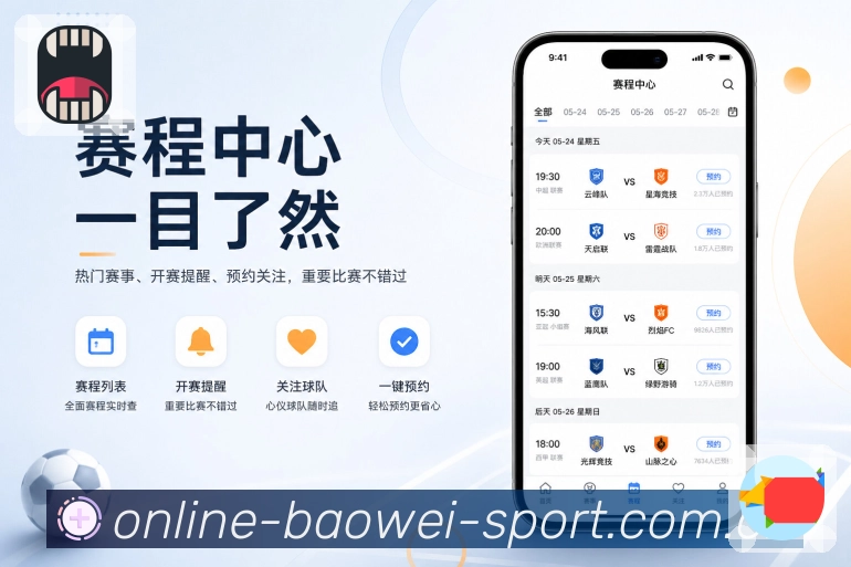 <strong>宝威体育</strong>官方App赛程订阅
