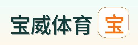 宝威体育 logo